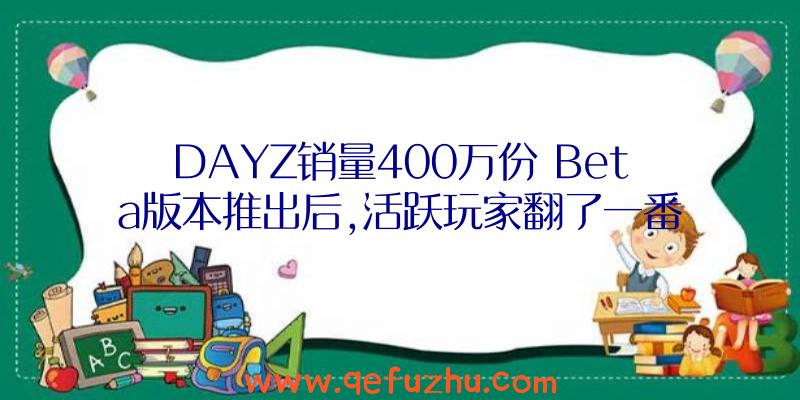 DAYZ销量400万份